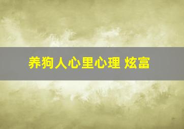 养狗人心里心理 炫富